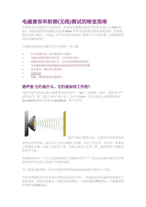 电磁兼容和射频(无线)测试的暗室指南