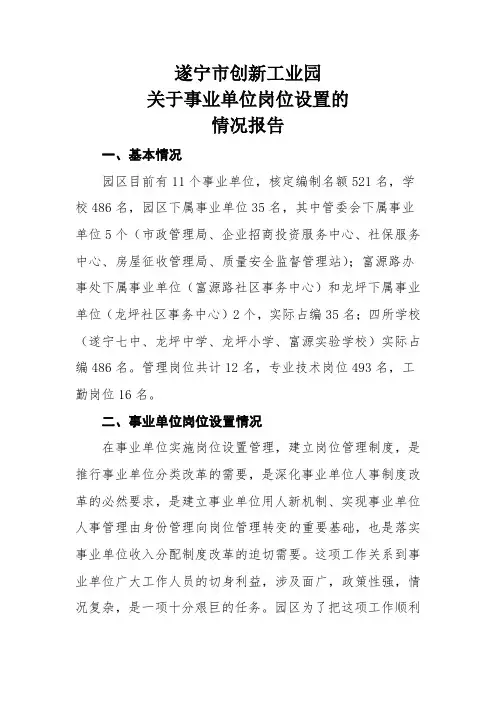 有关事业单位岗位设置的情况报告(doc 6页)(正式版)