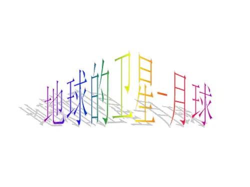 《1.地球的卫星——月球》和《2.月相变化》精品科学课件