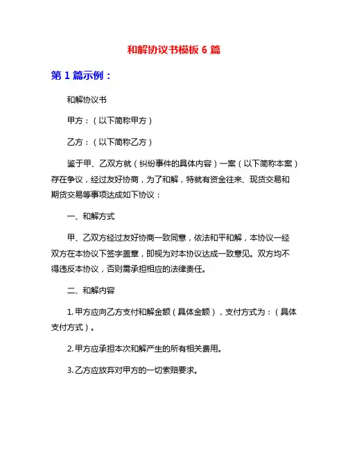 和解协议书模板6篇