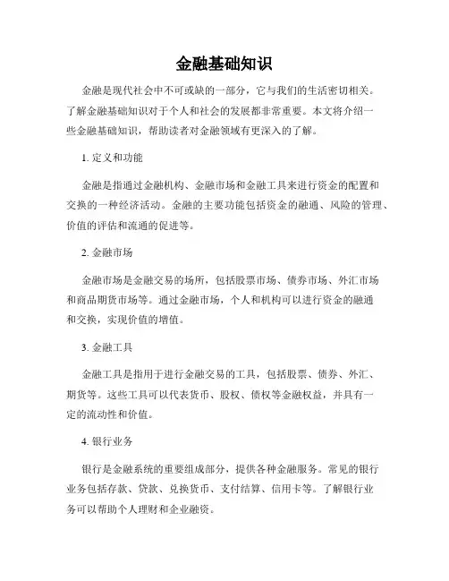 金融基础知识