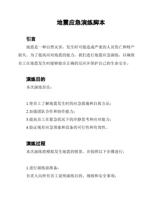 地震应急演练脚本