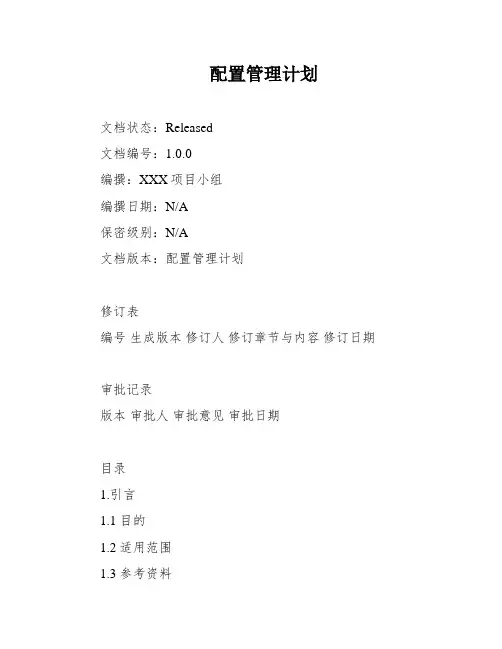 配置管理计划