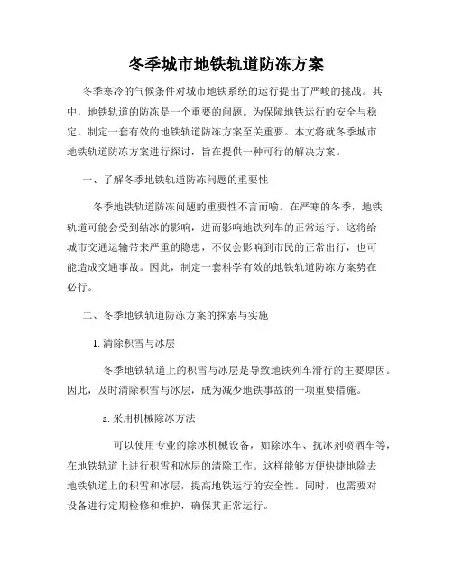 冬季城市地铁轨道防冻方案