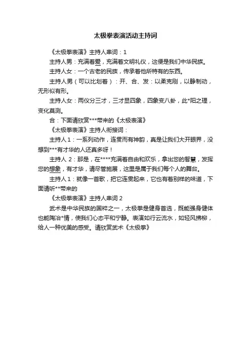 太极拳表演活动主持词
