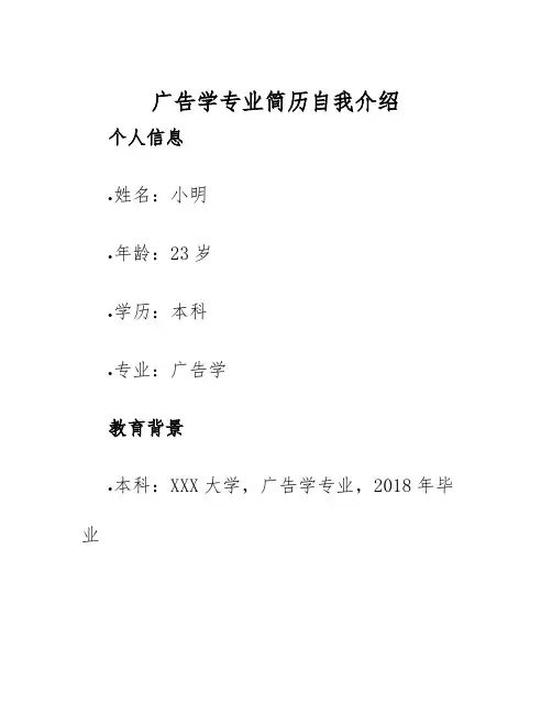 2025年广告学专业简历自我介绍