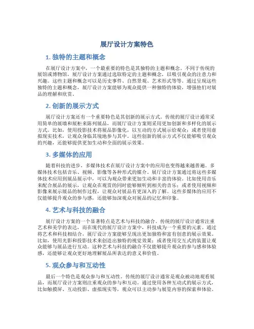 展厅设计方案特色