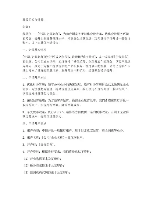 开立银行帐户申请报告