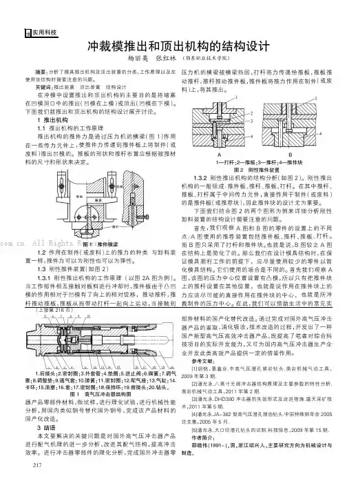 冲裁模推出和顶出机构的结构设计