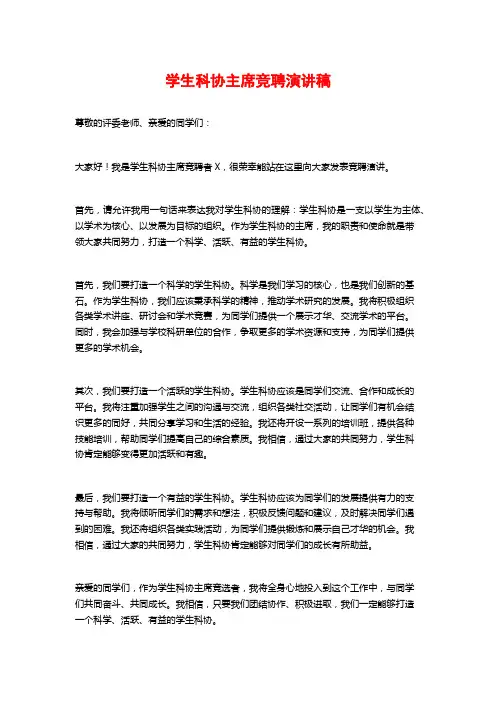 学生科协主席竞聘演讲稿 (2)