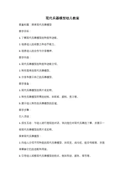 现代兵器模型幼儿教案