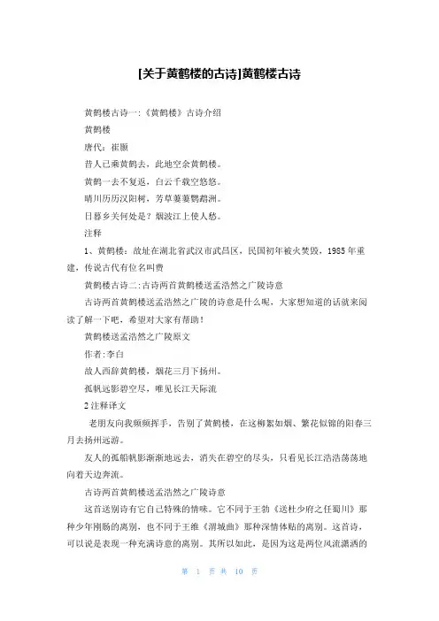 [关于黄鹤楼的古诗]黄鹤楼古诗