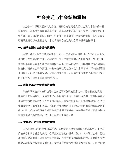 社会变迁与社会结构重构