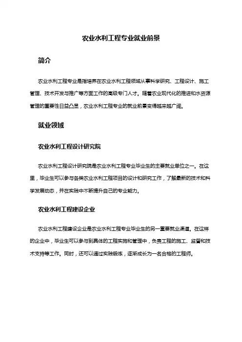 农业水利工程专业就业前景