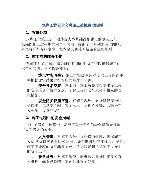 水库工程安全文明施工措施监理细则