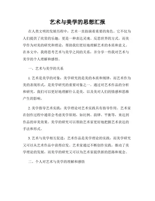 艺术与美学的思想汇报