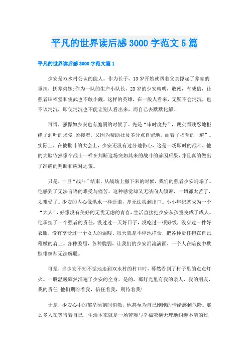 平凡的世界读后感3000字范文5篇