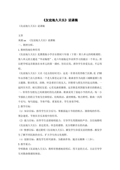 《友谊地久天长》说课稿