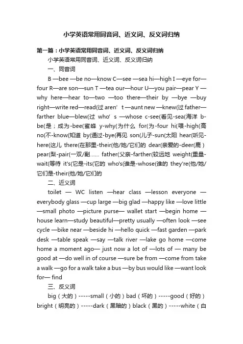 小学英语常用同音词、近义词、反义词归纳