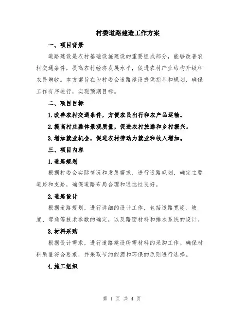 村委道路建造工作方案