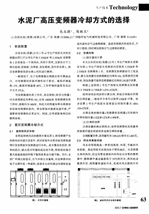 水泥厂高压变频器冷却方式的选择