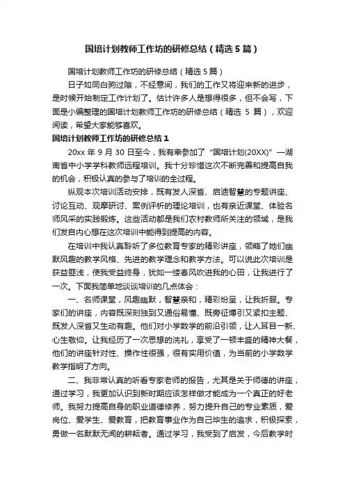 国培计划教师工作坊的研修总结（精选5篇）
