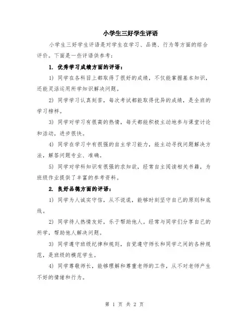 小学生三好学生评语