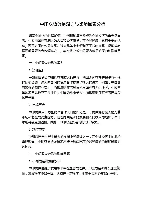 中印双边贸易潜力与影响因素分析