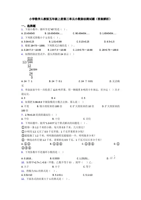 小学数学人教版五年级上册第三单元小数除法测试题(答案解析)