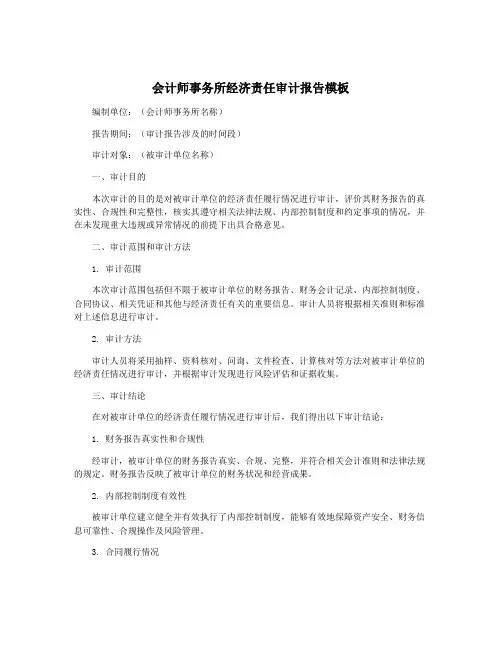 会计师事务所经济责任审计报告模板