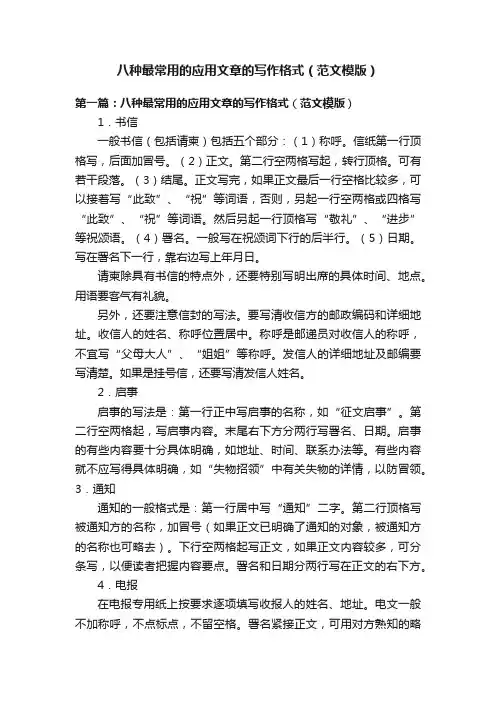 八种最常用的应用文章的写作格式（范文模版）