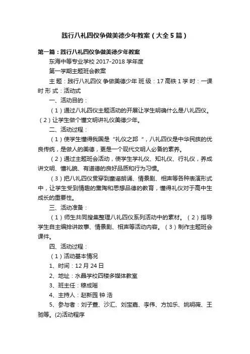 践行八礼四仪争做美德少年教案（大全5篇）