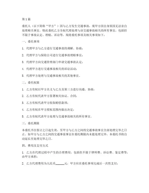 交通事故全权委托书范本(3篇)