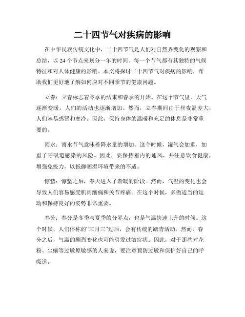 二十四节气对疾病的影响