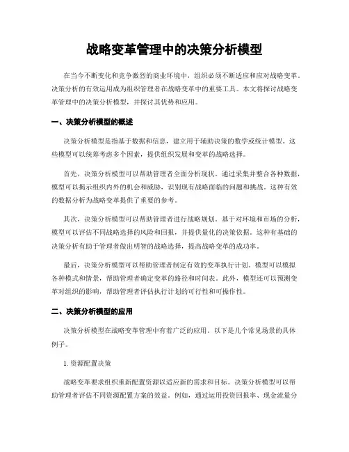 战略变革管理中的决策分析模型
