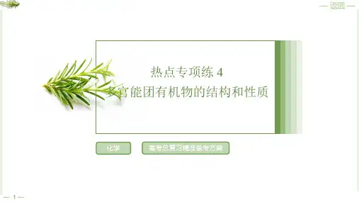 热点专项练4多官能团有机物的结构和性质2025年高考化学一轮复习