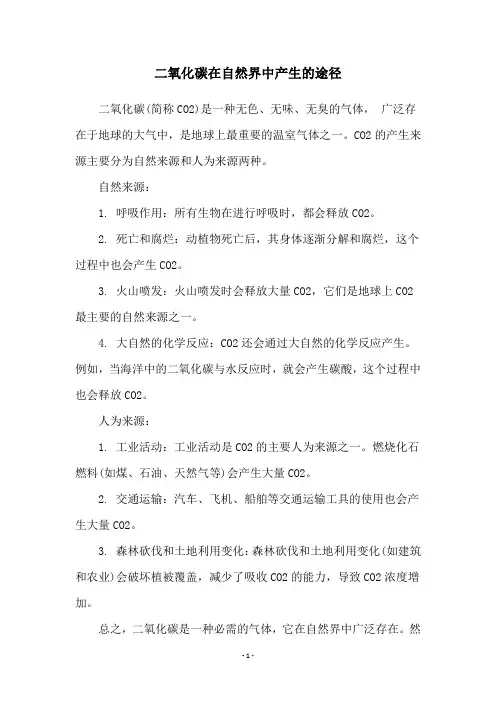 二氧化碳在自然界中产生的途径