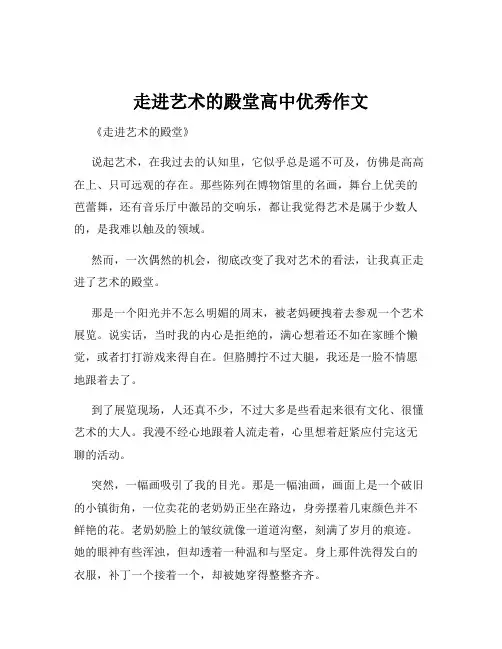 走进艺术的殿堂高中优秀作文