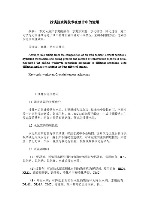 浅谈挤水泥技术在修井中的运用