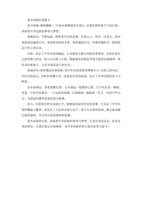 嘉兴南湖红船散文