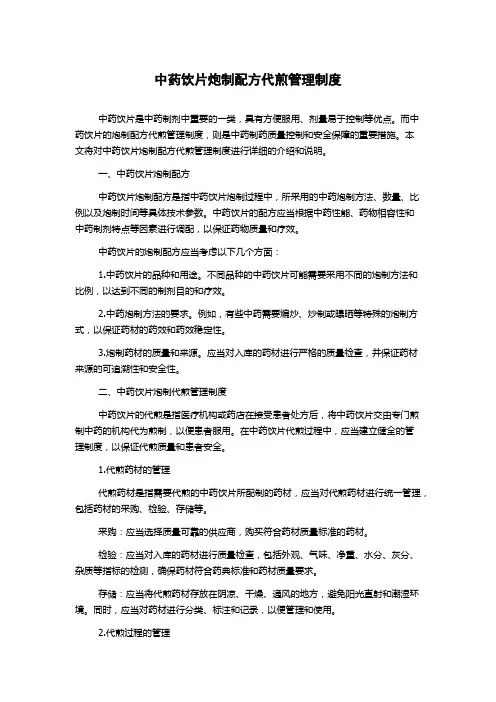 中药饮片炮制配方代煎管理制度
