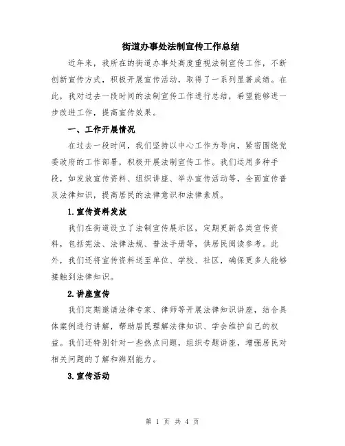 街道办事处法制宣传工作总结