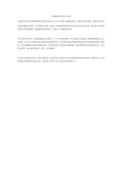 直观解释麦克斯韦方程