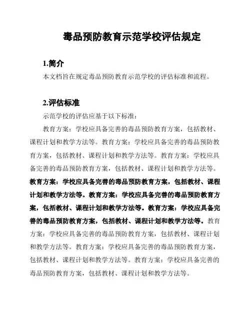 毒品预防教育示范学校评估规定