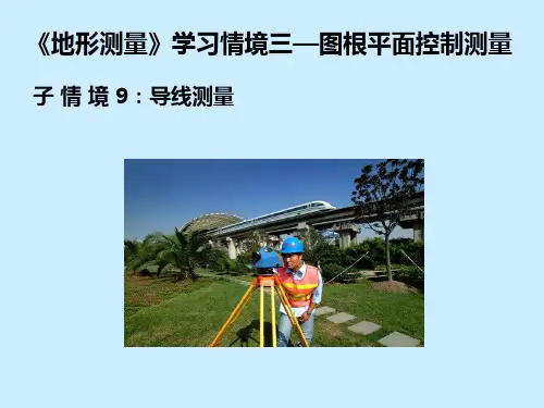 导线测量外业工作
