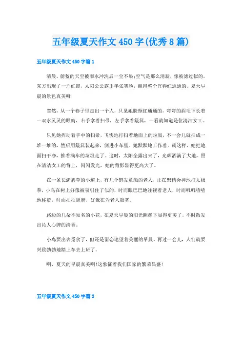 五年级夏天作文450字(优秀8篇)