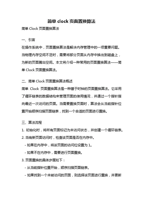 简单clock页面置换算法