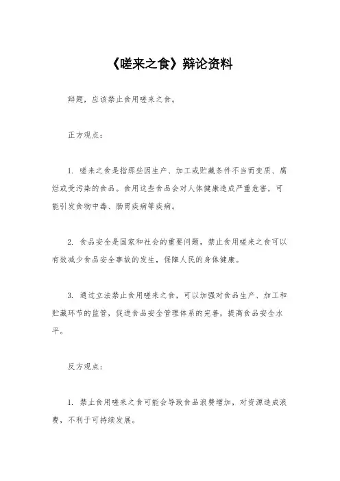 《嗟来之食》辩论资料