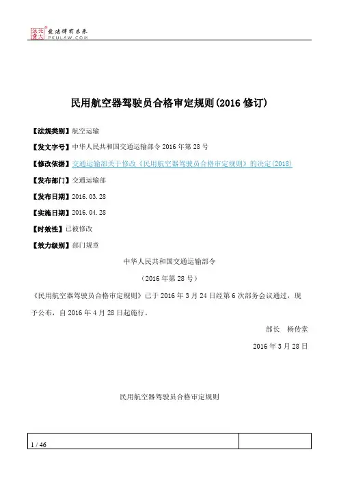 民用航空器驾驶员合格审定规则(2016修订)