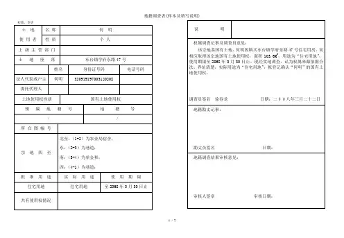 地籍调查表(样本及填写说明)